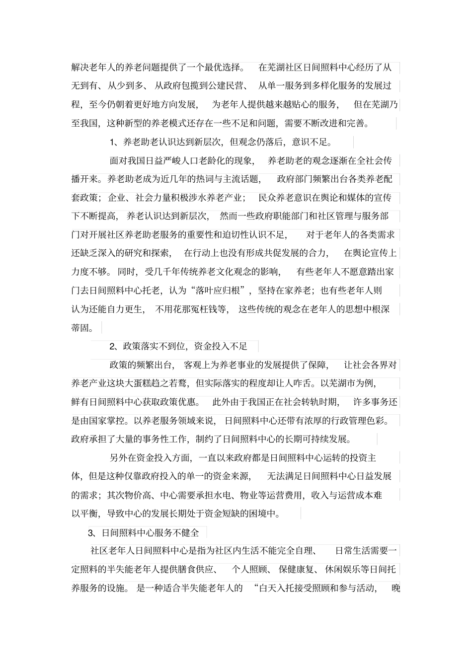 芜湖日间照料中心现状及存在问题_第3页