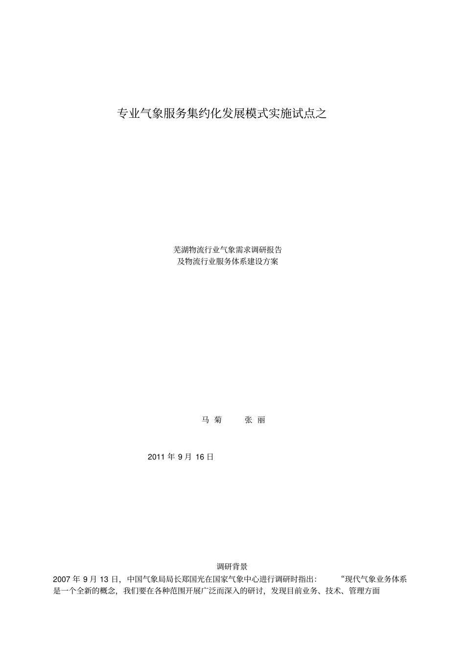 芜湖物流行业气象需求调研报告_第1页
