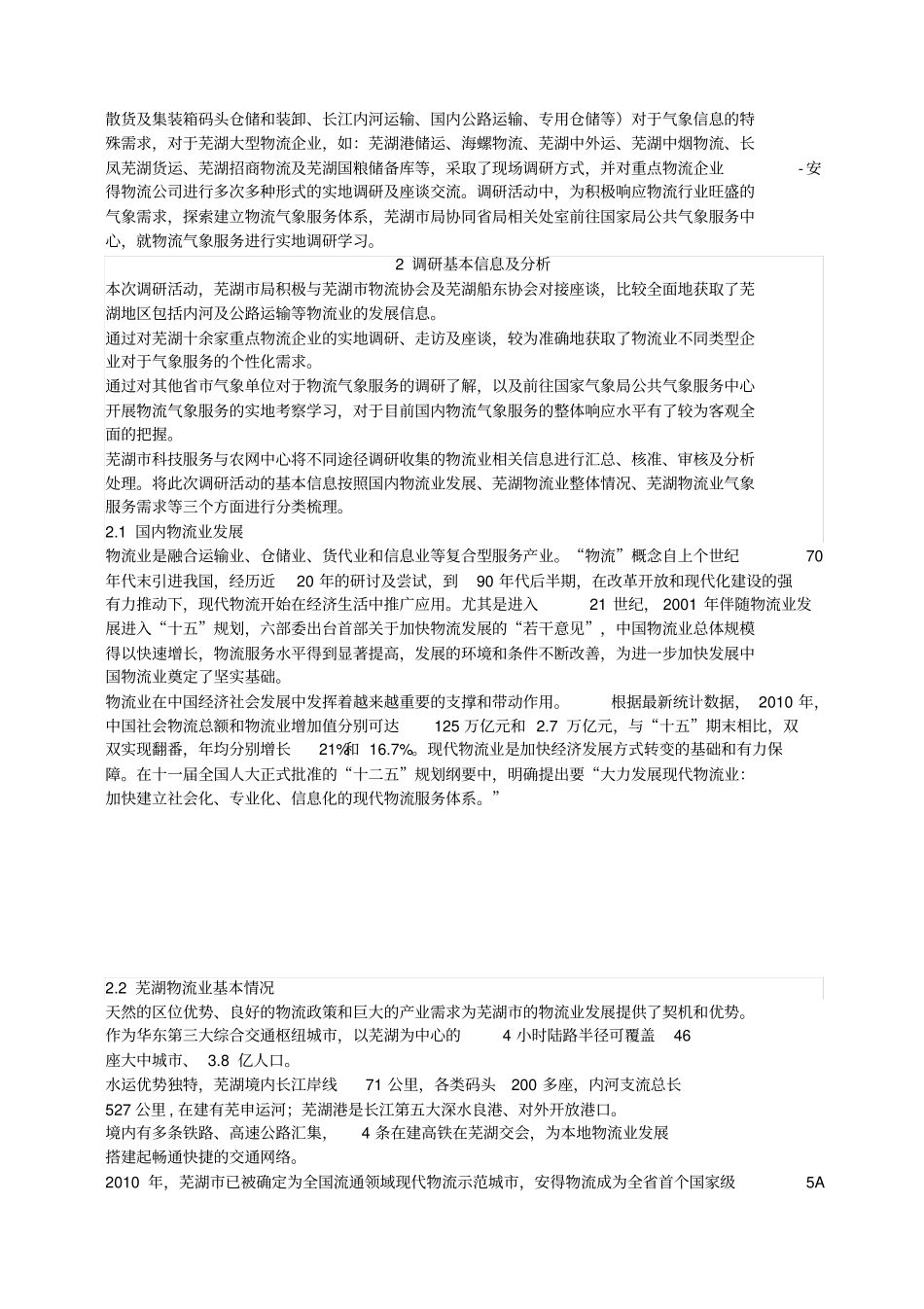 芜湖物流行业气象需求调研报告_第3页