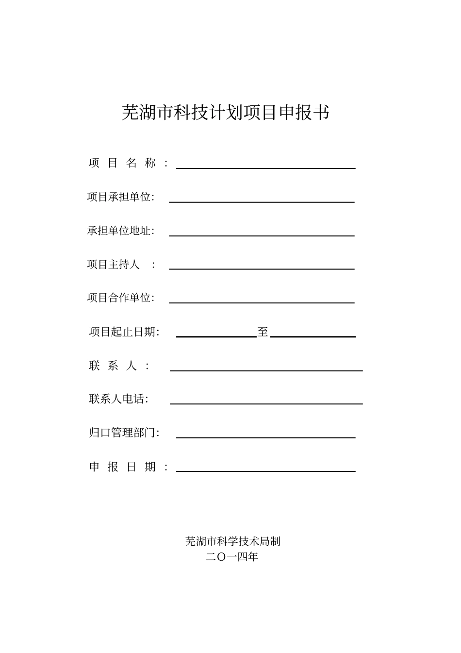 芜湖科技计划项目申报书_第1页