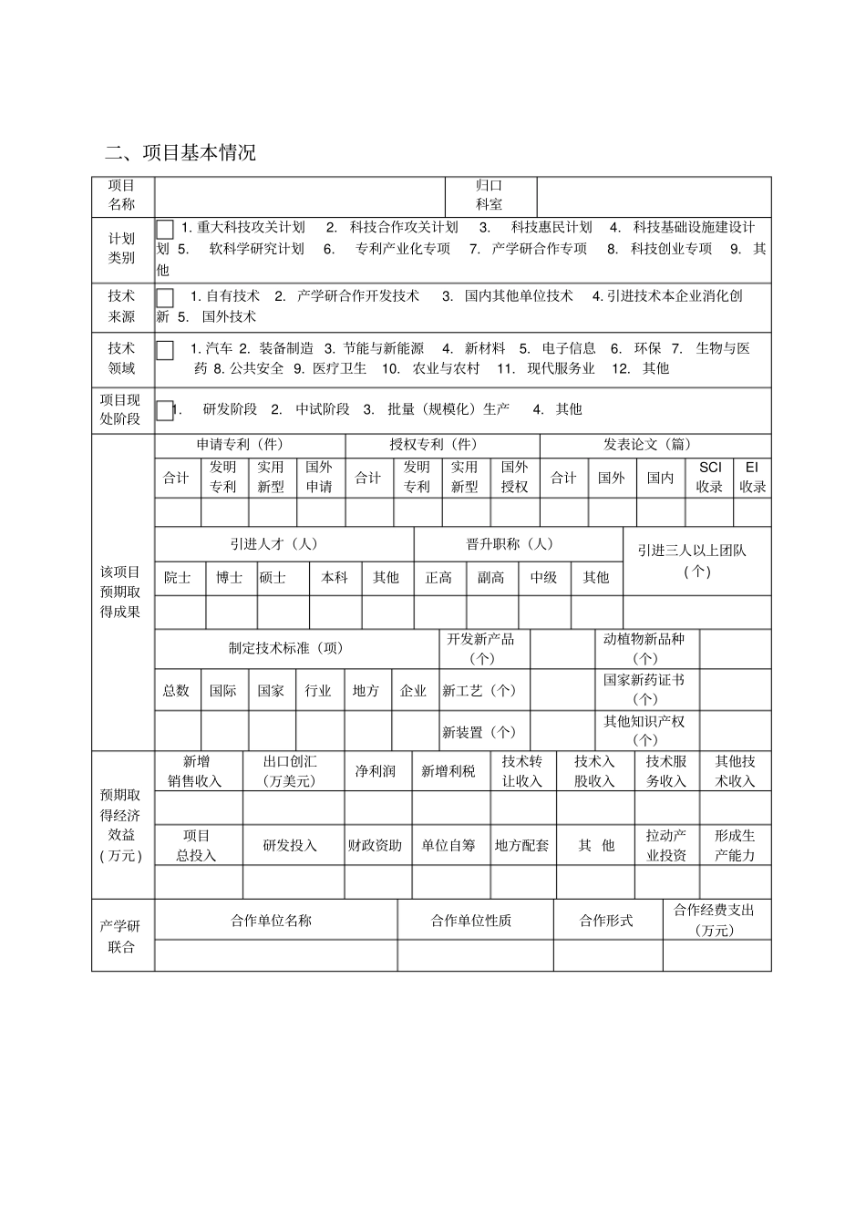 芜湖科技计划项目申报书_第3页