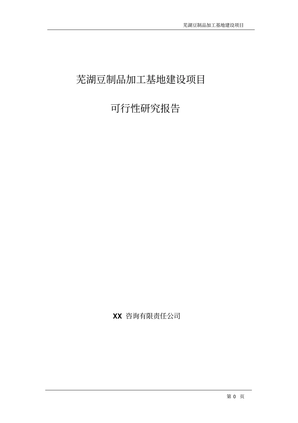 芜湖豆制品加工基地建设项目可行性研究报告_第1页