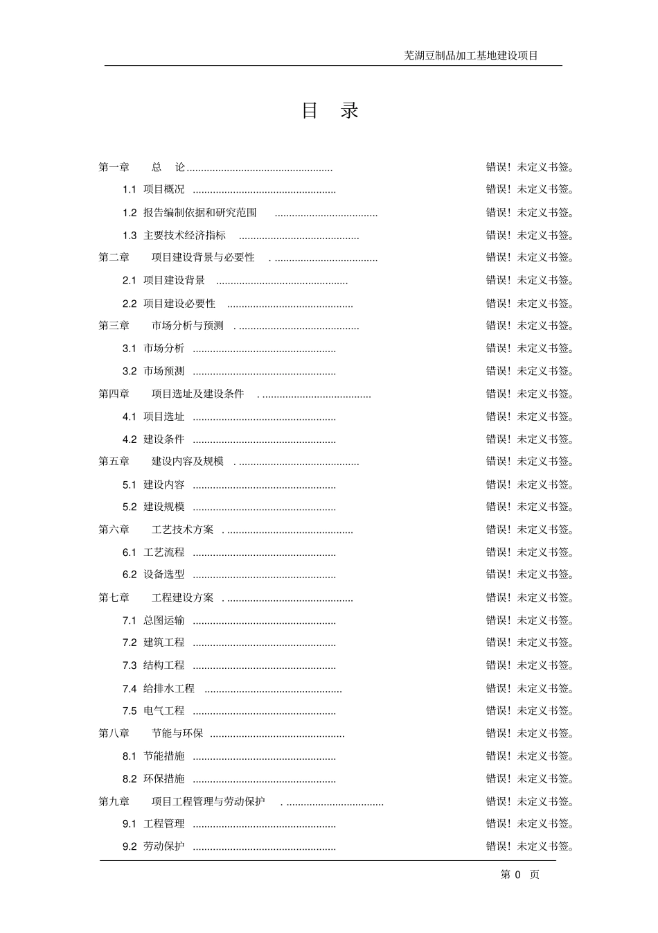 芜湖豆制品加工基地建设项目可行性研究报告_第2页