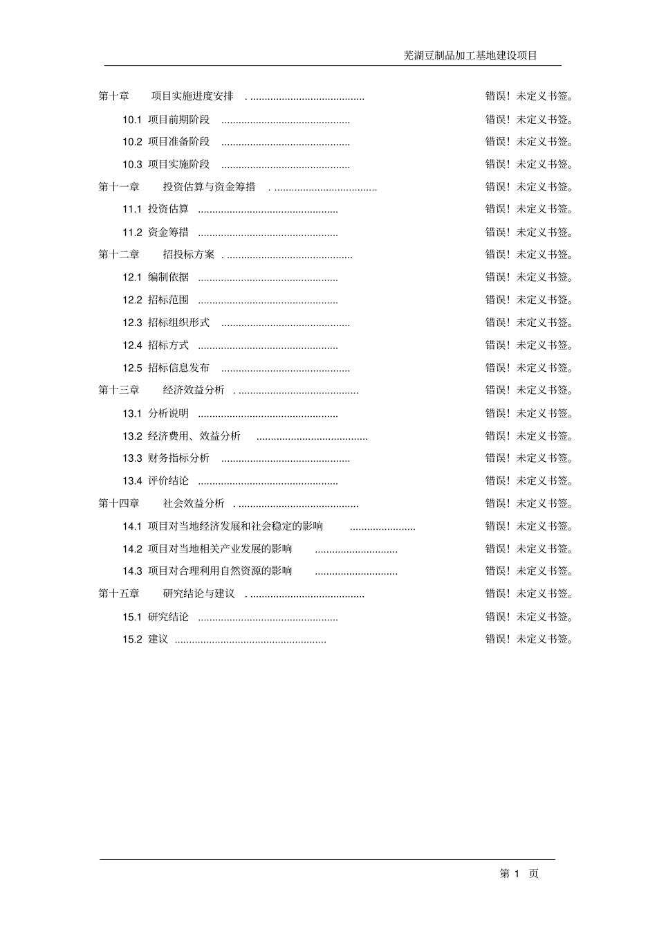 芜湖豆制品加工基地建设项目可行性研究报告_第3页