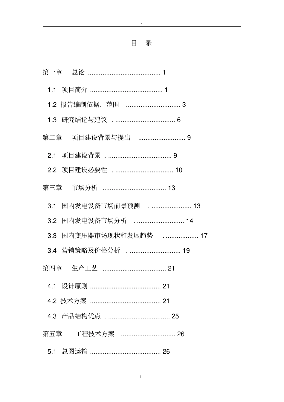 芜湖年产700套建设节能电力变压器生产线项目可行性研究报告_第1页