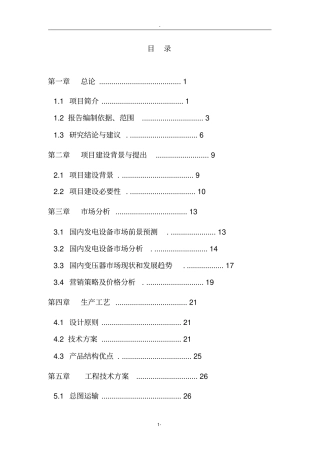 芜湖年产700套建设节能电力变压器生产线项目可行性研究报告