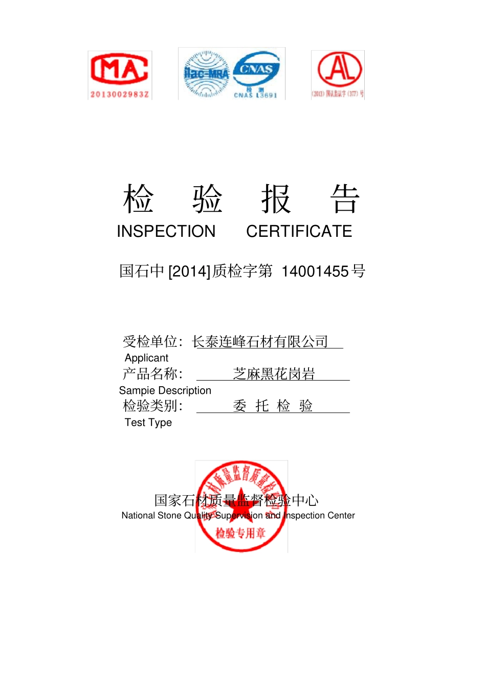芝麻黑石材检测报告_第1页