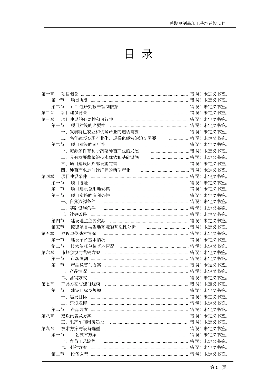 芜湖豆制品加工基地建设项目可行性研究报告书_第2页