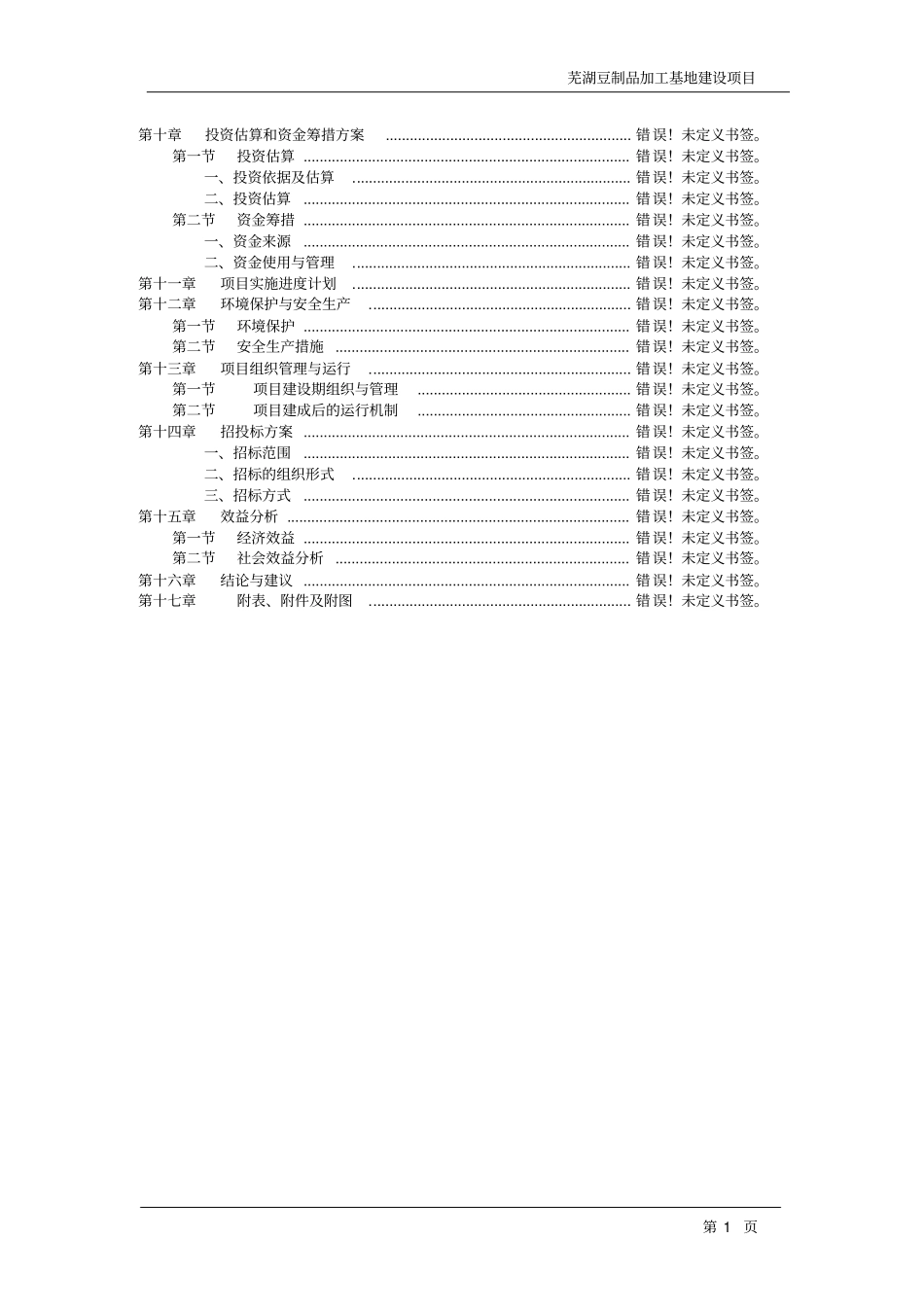芜湖豆制品加工基地建设项目可行性研究报告书_第3页