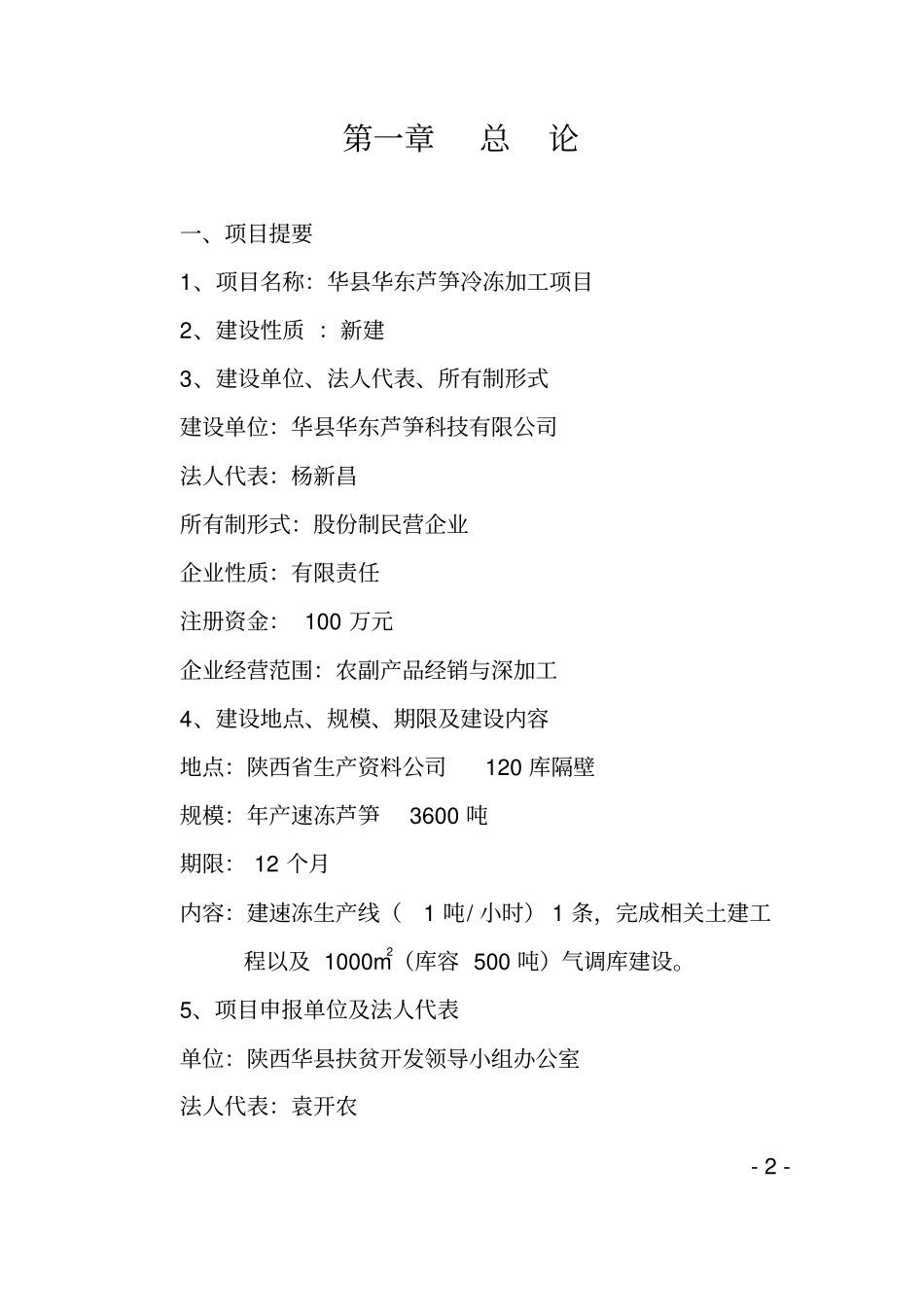 芦笋冷冻加工项目可行性研究报告_第2页