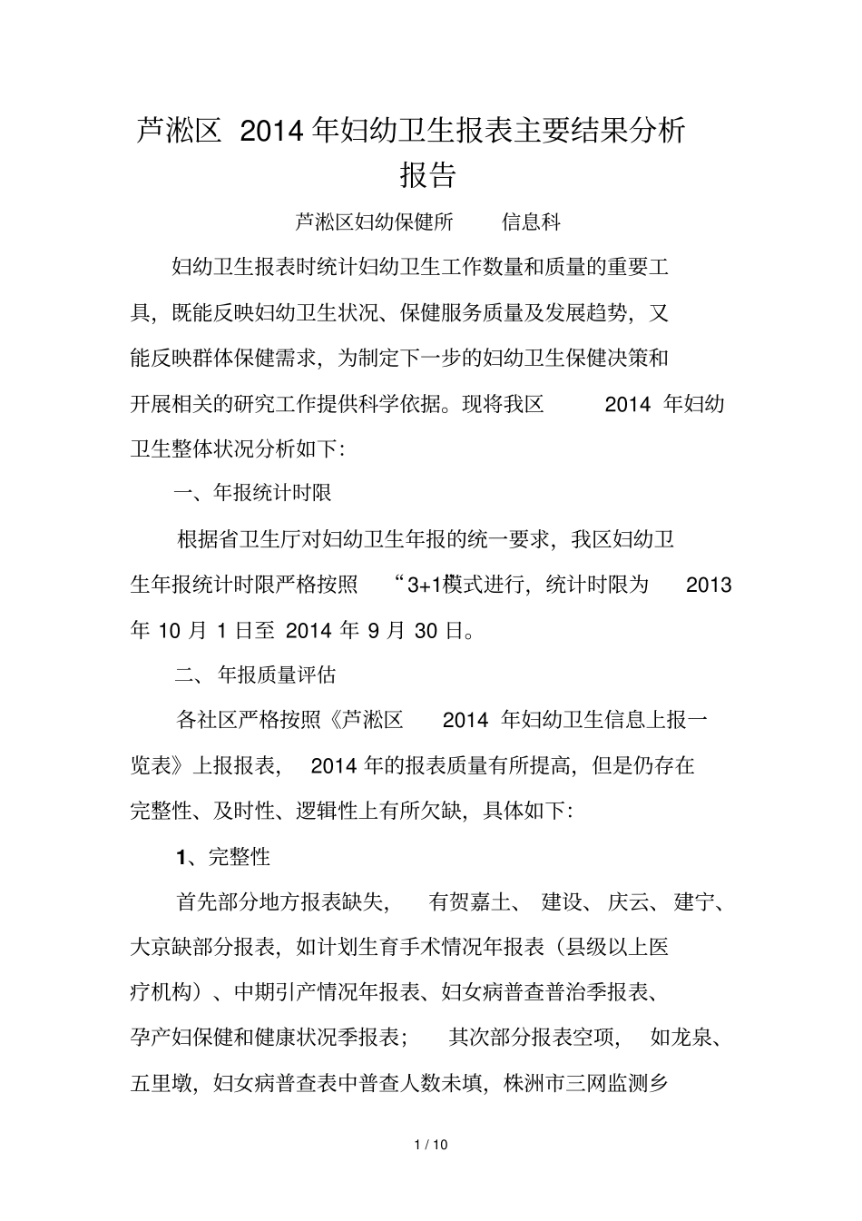 芦淞区妇幼卫生报表主要结果分析报告_第1页