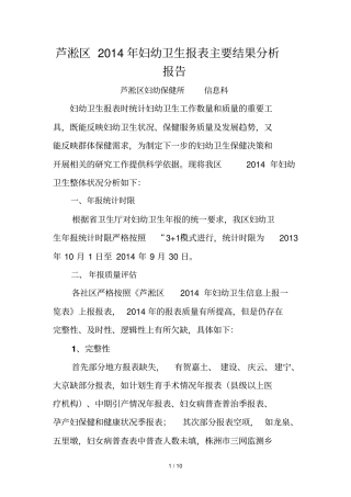 芦淞区妇幼卫生报表主要结果分析报告