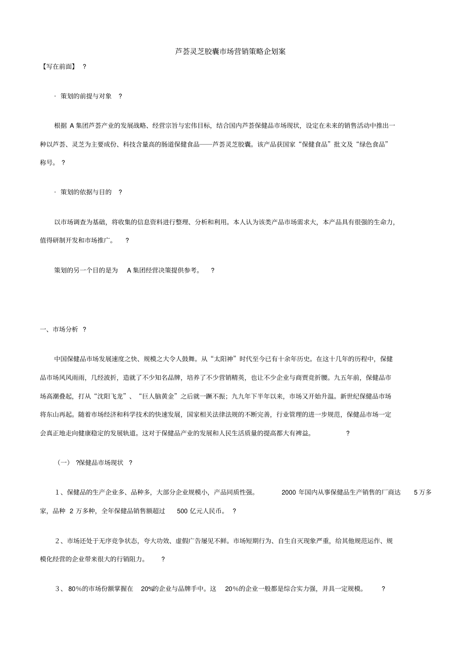 芦荟灵芝胶囊场营销策略企划案_第1页
