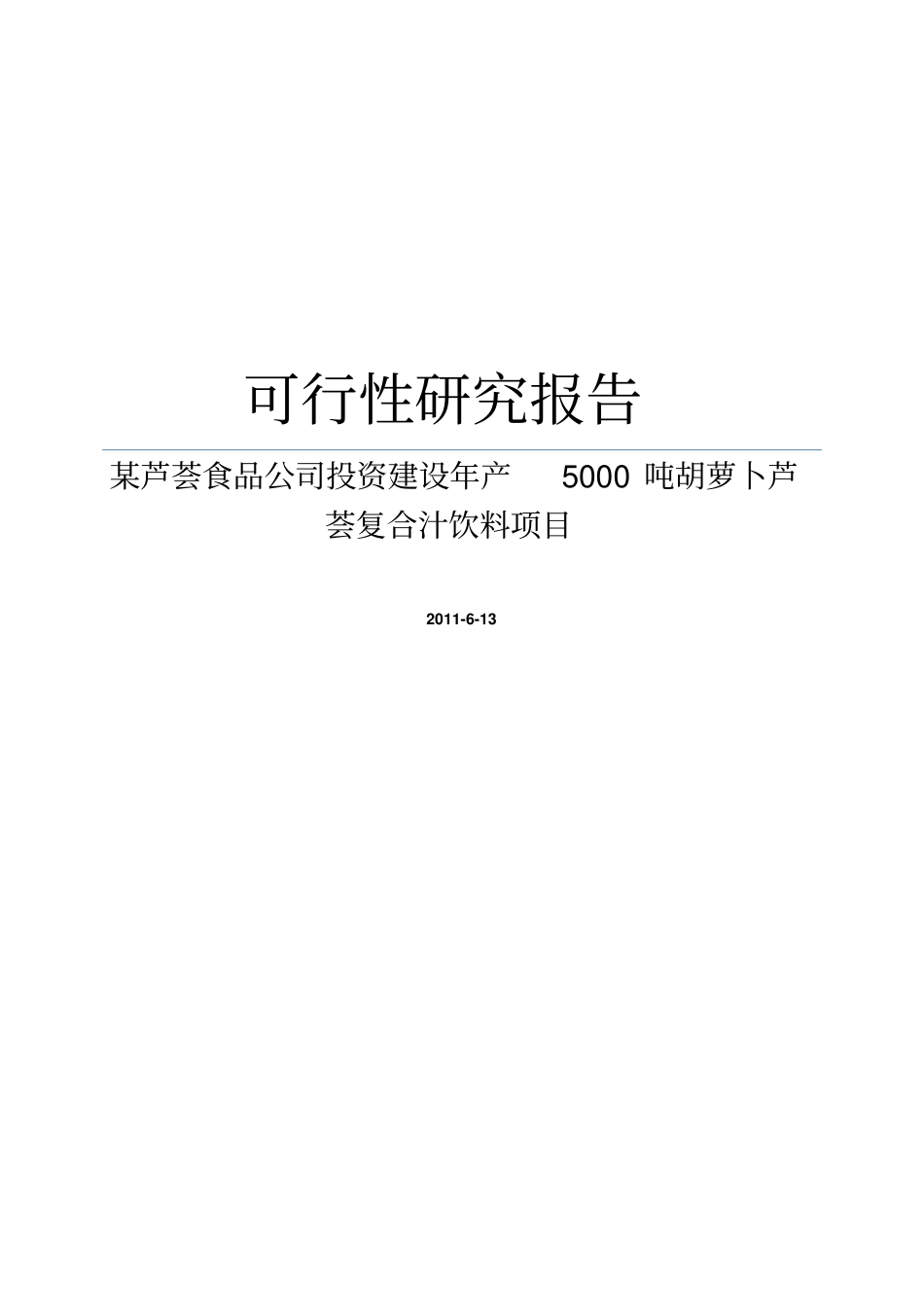 芦荟食品公司投资建设年产5000吨胡萝卜芦荟复合汁饮料项目可行性研究报告_第1页