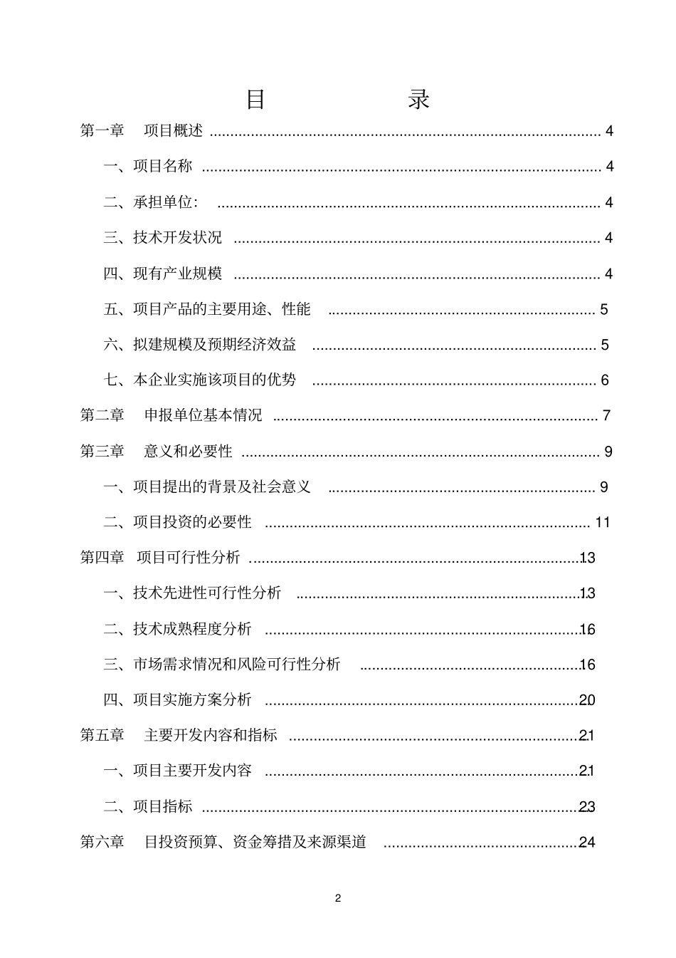 芦荟食品公司投资建设年产5000吨胡萝卜芦荟复合汁饮料项目可行性研究报告_第2页
