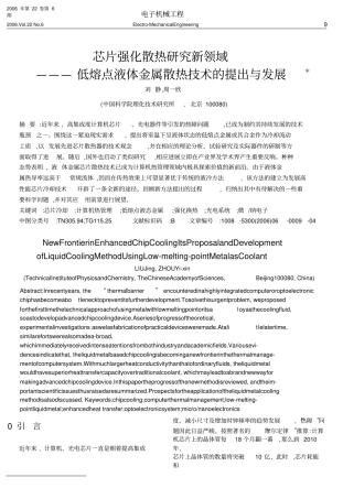 芯片强化散热研究新领域_低熔点液体金属散热技术的提出与发展_刘静pdf资料