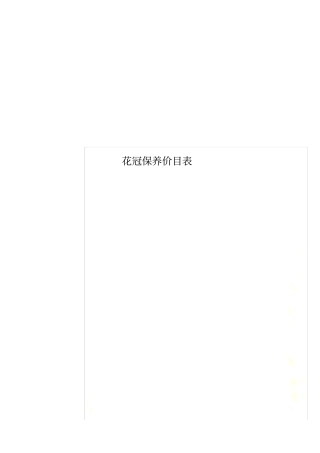花冠保养价目表