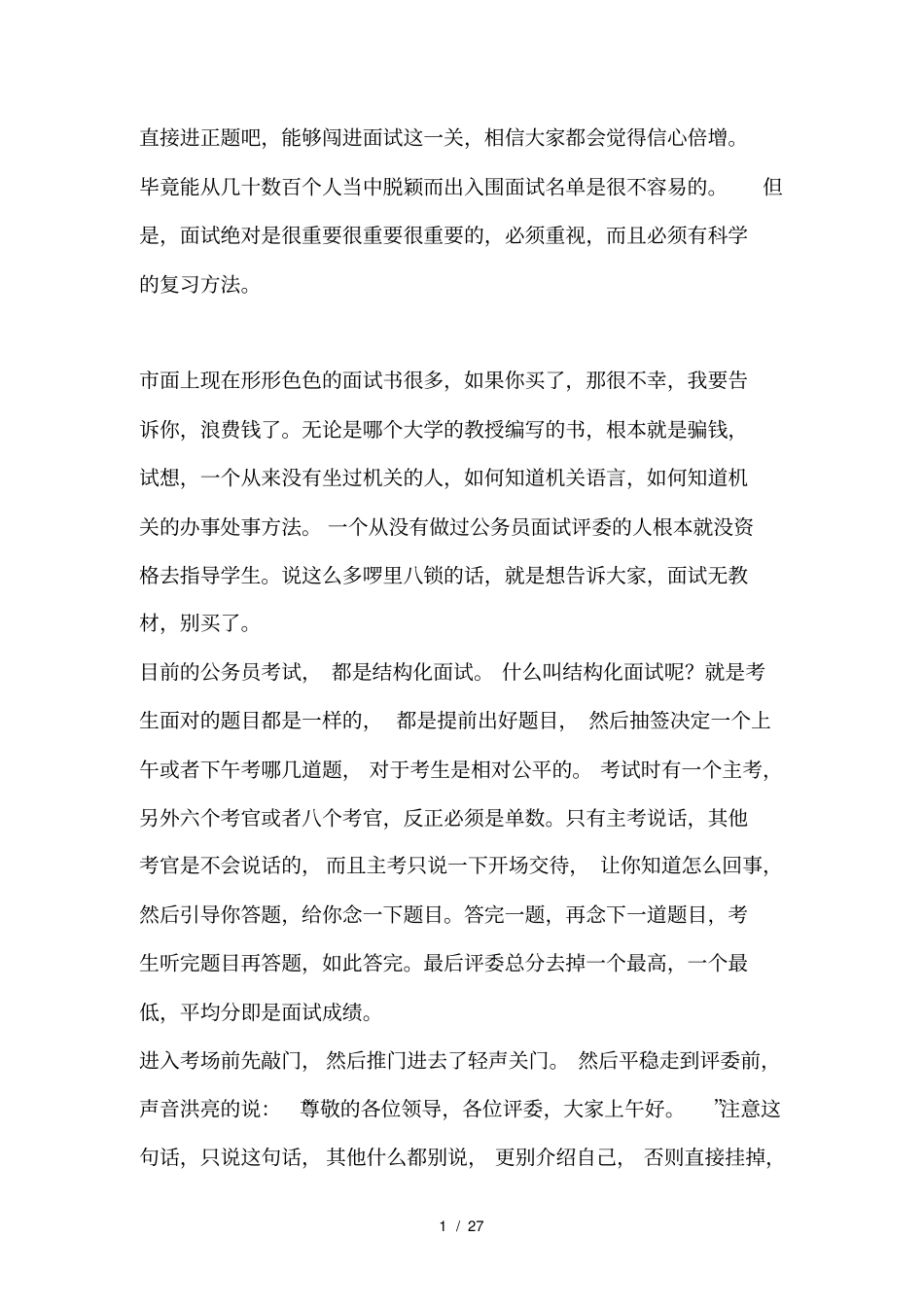 花RMB5000面试培训技巧公务员_第1页