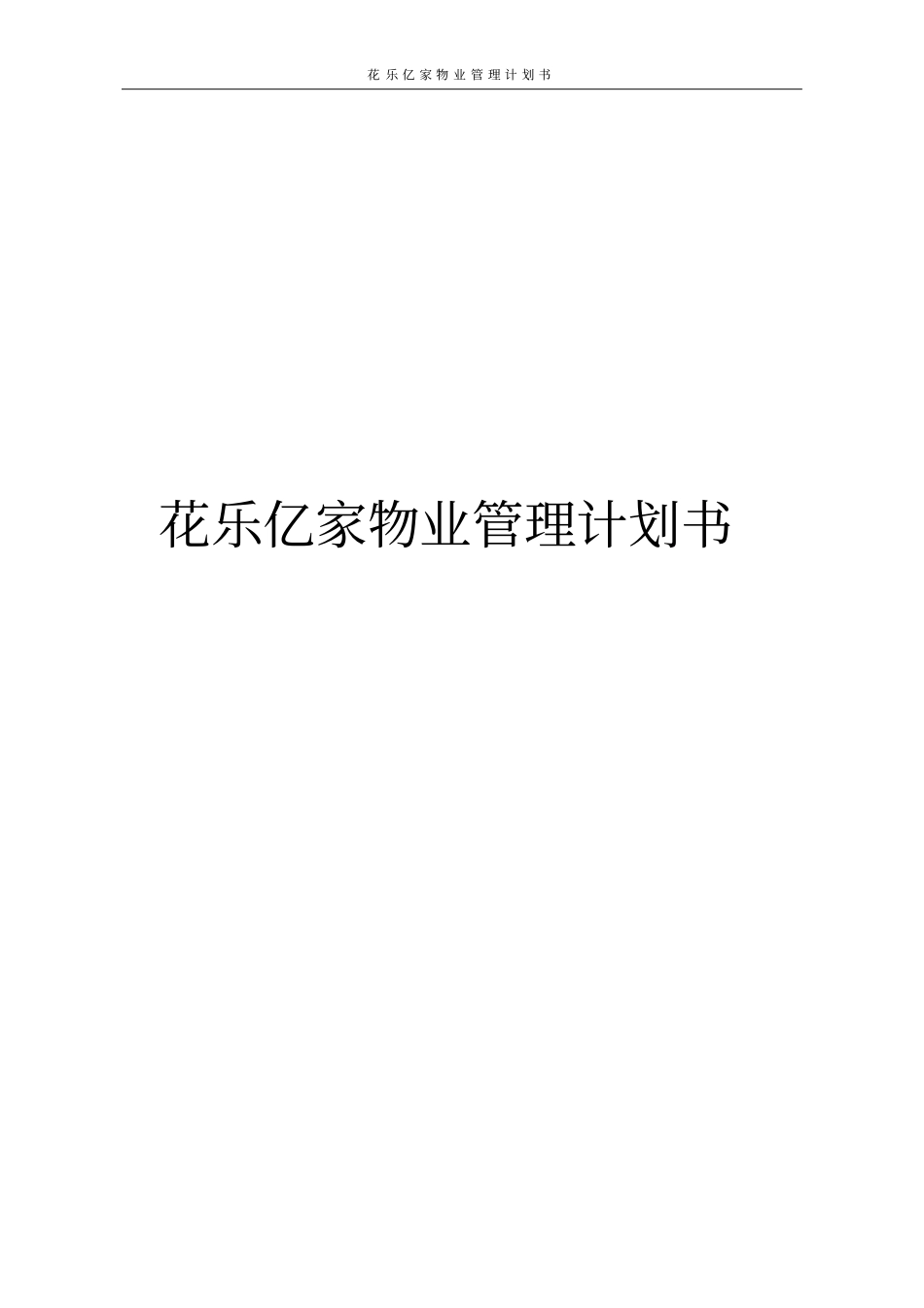 花乐亿家物业管理计划书_第1页
