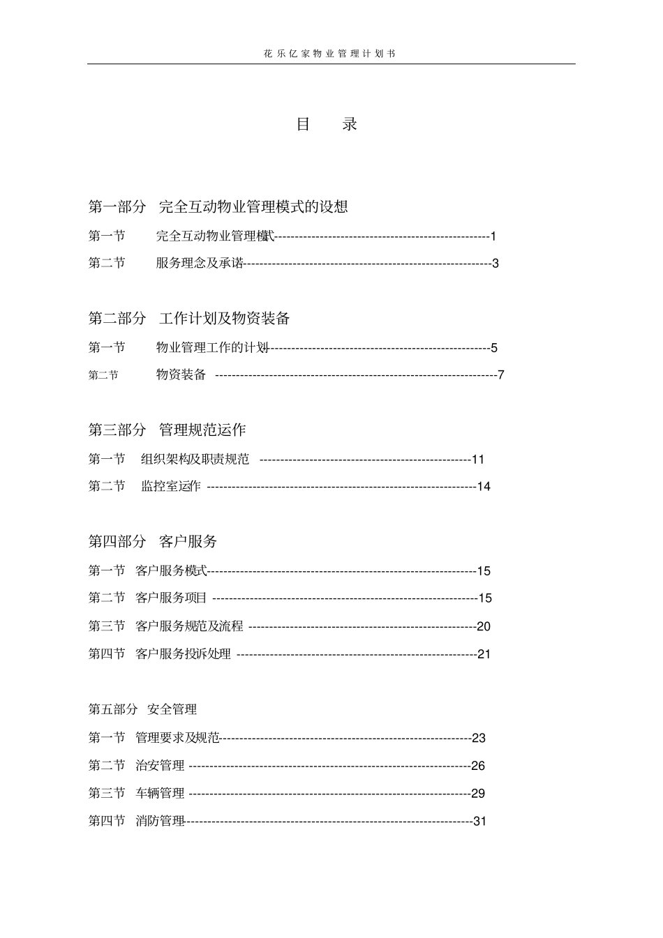 花乐亿家物业管理计划书_第2页