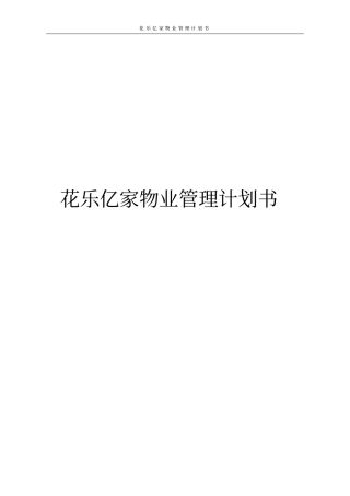 花乐亿家物业管理计划书