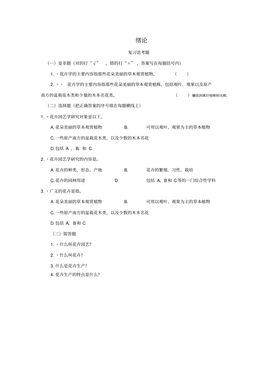 花卉习题附标准答案_第1页