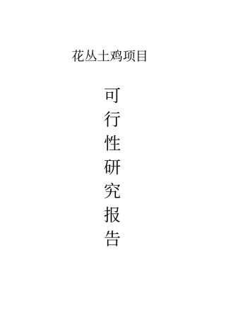 花丛土鸡项目可行性研究报告