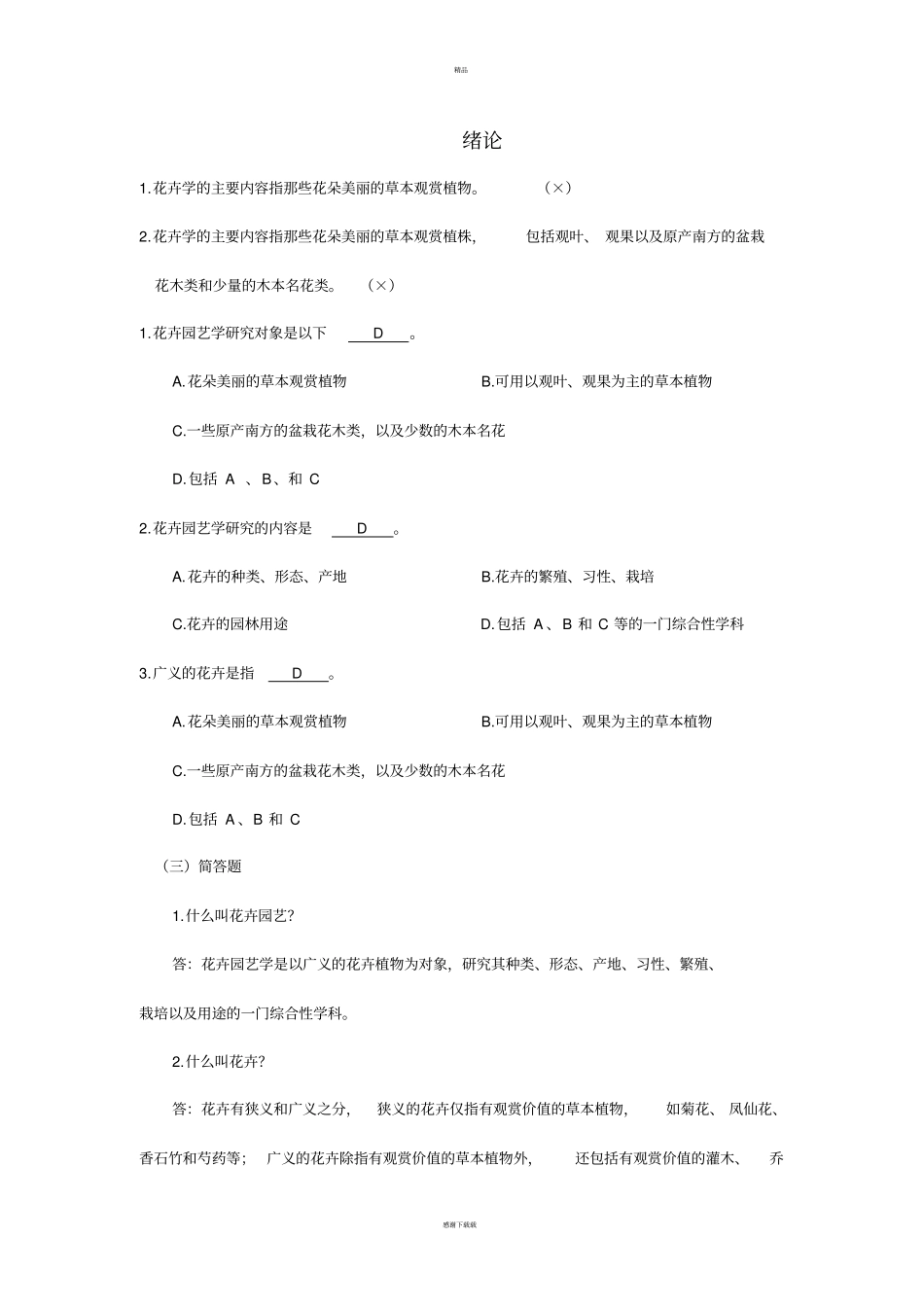 花卉习题及答案C_第1页