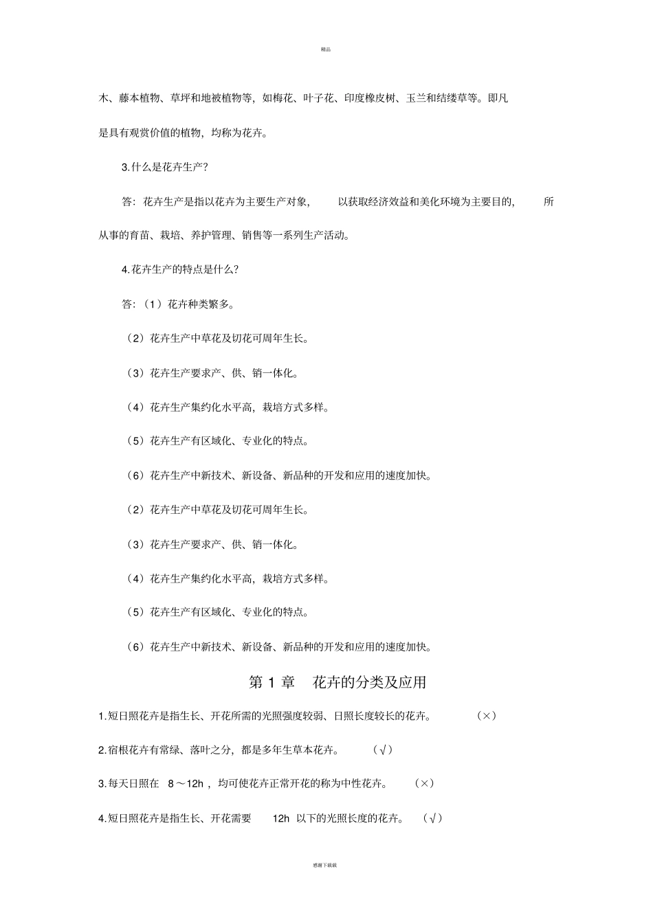 花卉习题及答案C_第2页