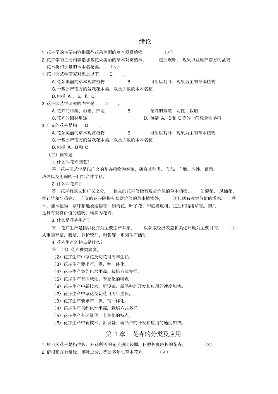 花卉习题及答案C资料_第1页
