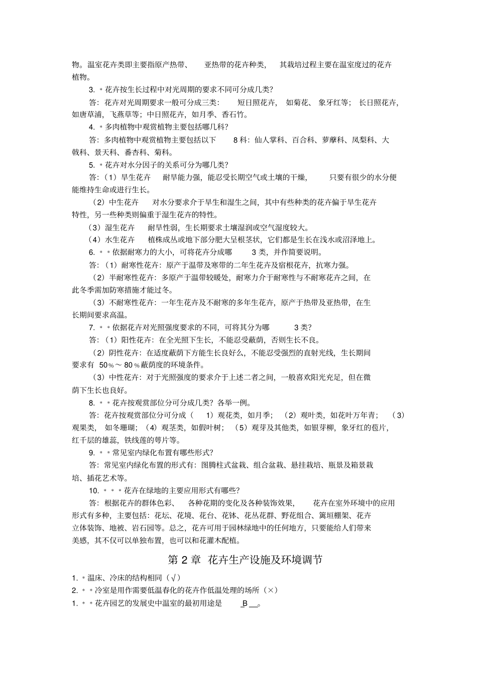 花卉习题及答案C资料_第3页