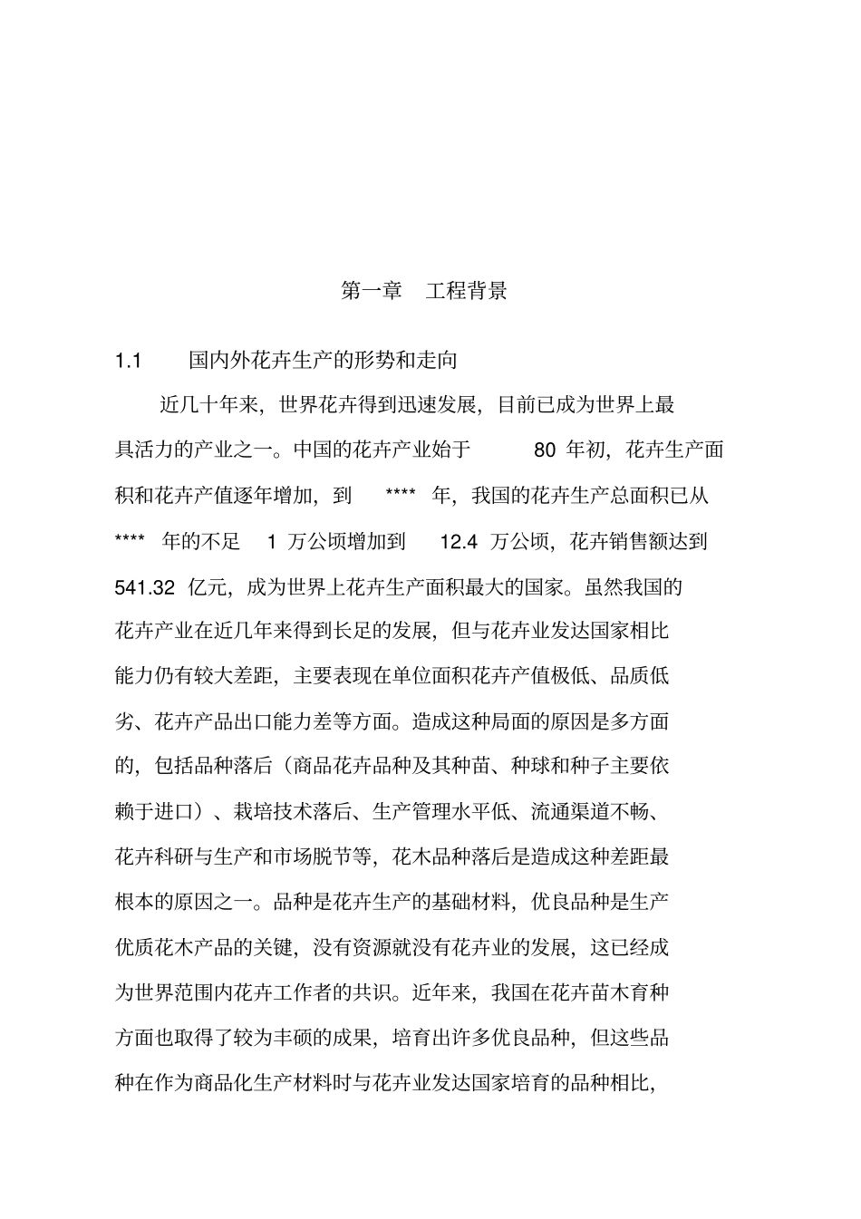 花卉产业化项目可行性研究报告_第3页