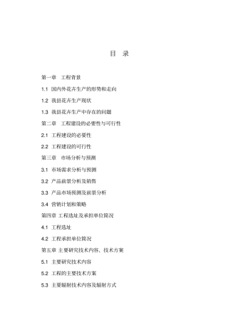 花卉产业化项目可行性研究报告