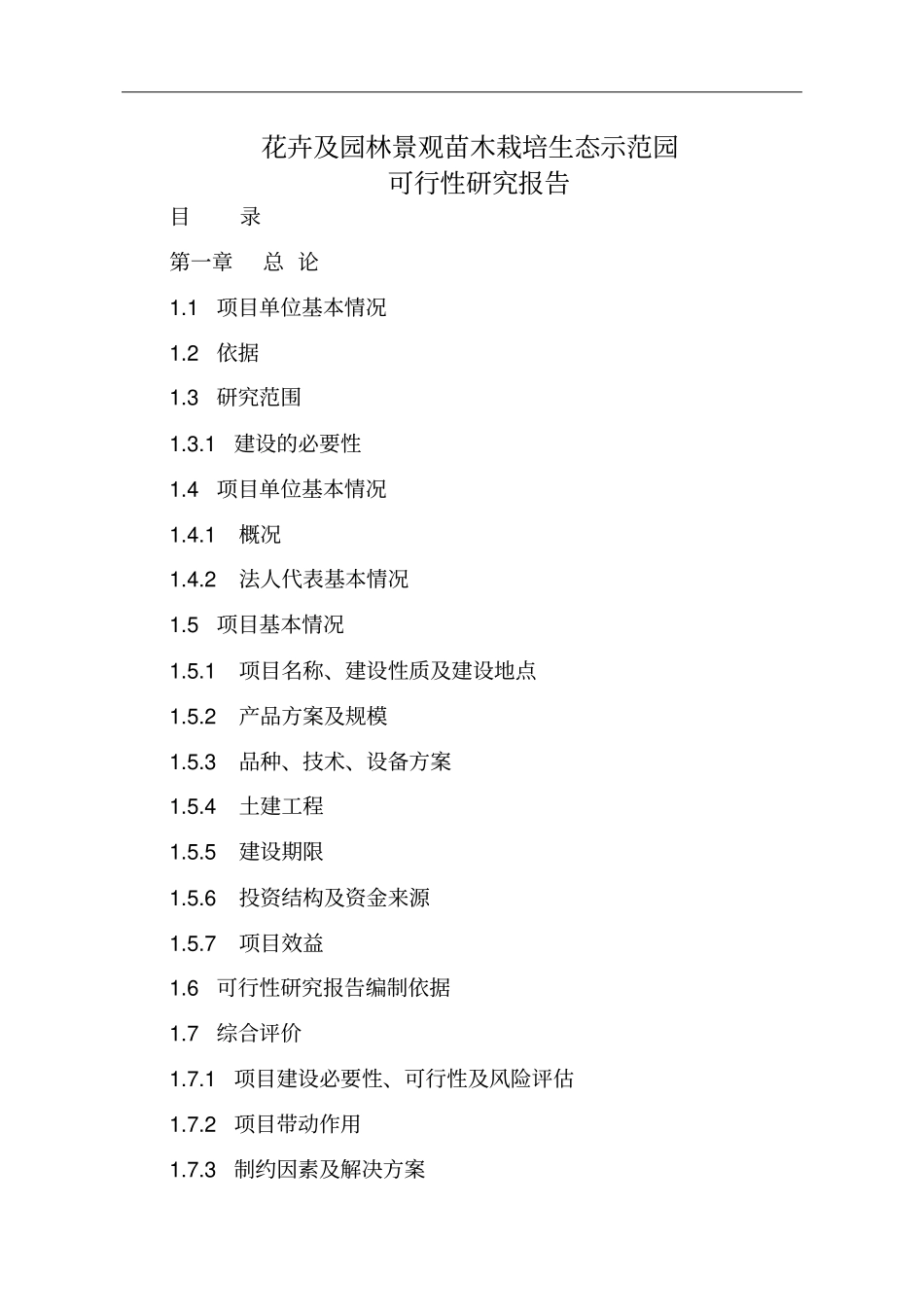 花卉及园林景观苗木栽培生态示范园可行性研究报告_第1页