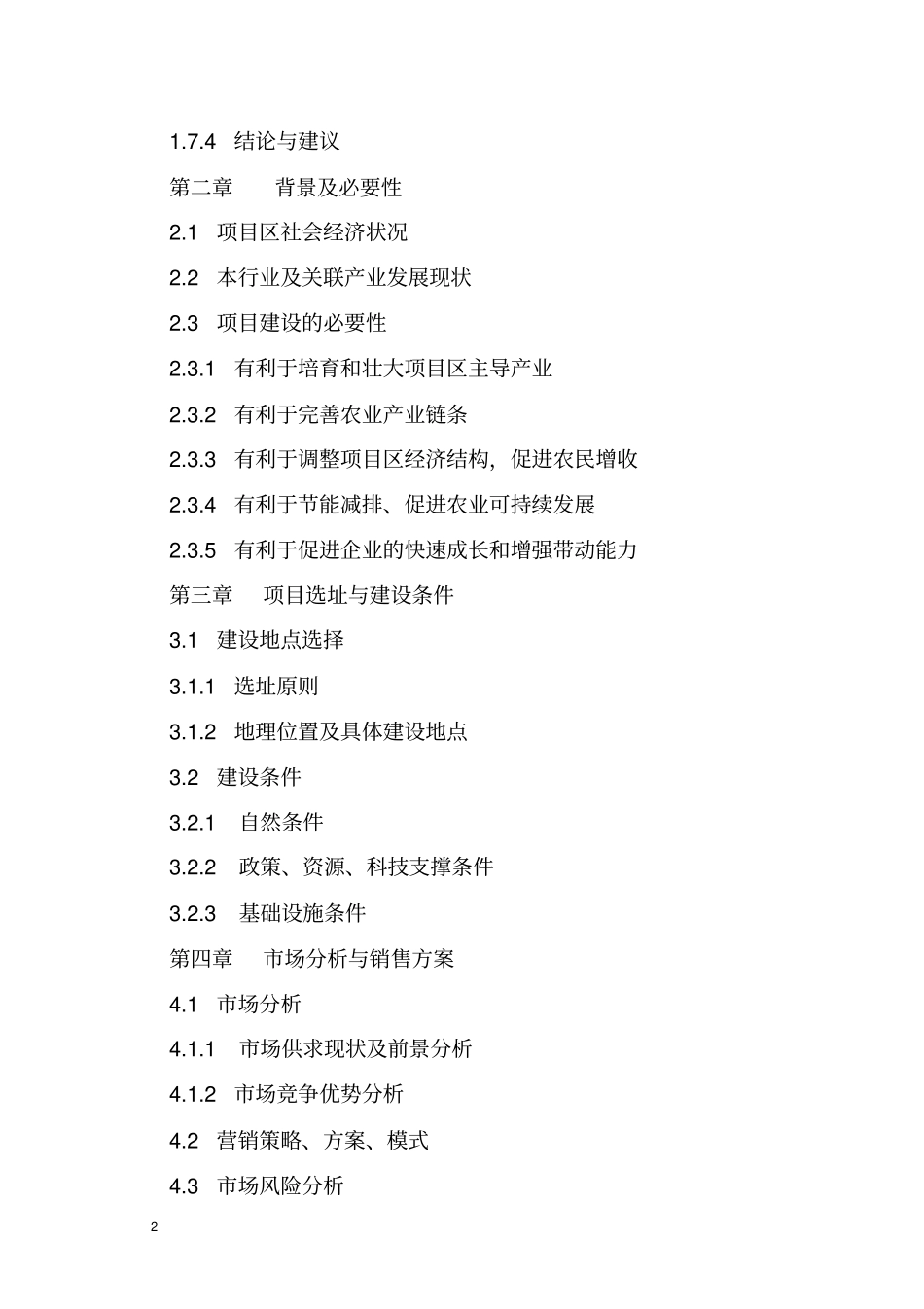 花卉及园林景观苗木栽培生态示范园可行性研究报告_第2页