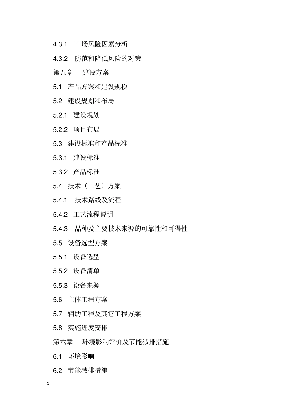 花卉及园林景观苗木栽培生态示范园可行性研究报告_第3页