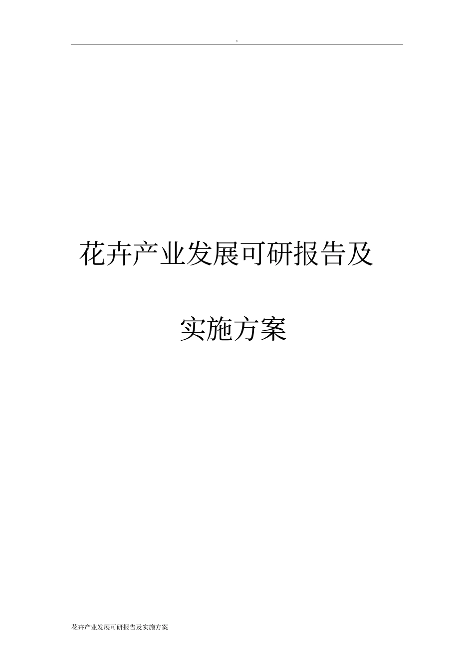 花卉产业发展可研报告及实施方案_第1页