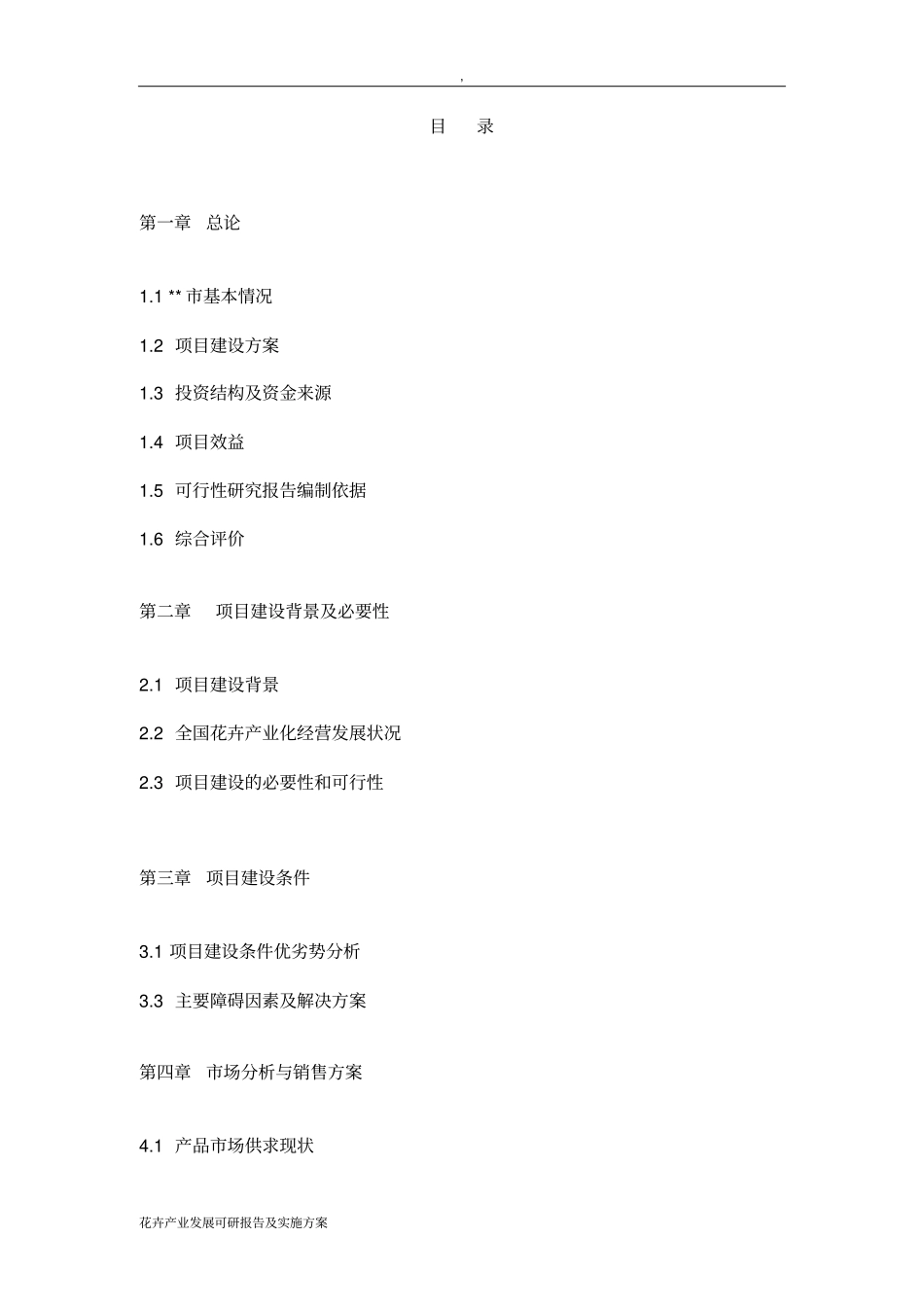 花卉产业发展可研报告及实施方案_第2页