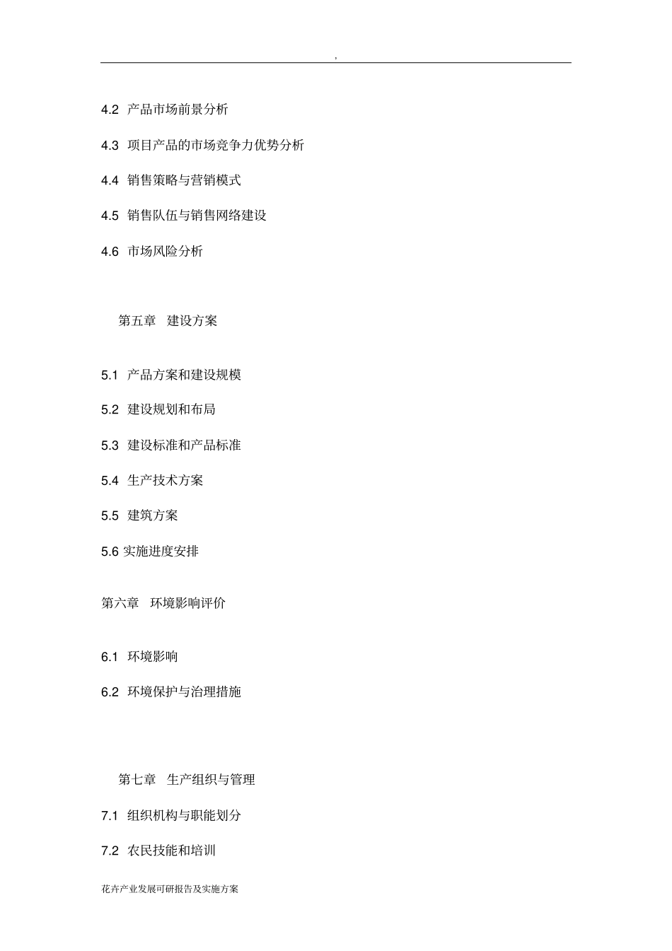 花卉产业发展可研报告及实施方案_第3页