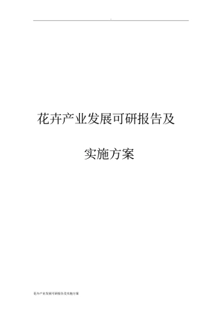 花卉产业发展可研报告及实施方案