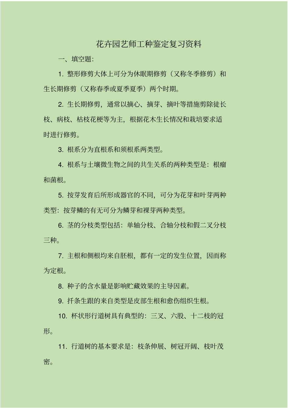 花卉园艺师工种鉴定复习资料_第1页