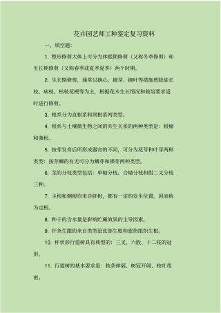花卉园艺师工种鉴定复习资料