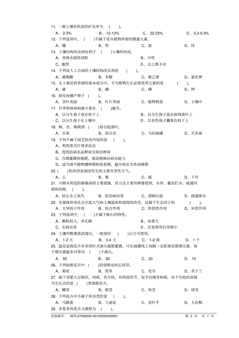 花卉园艺工高级理论知识试卷汇总_第2页