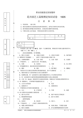 花卉园艺工高级理论知识试卷汇总