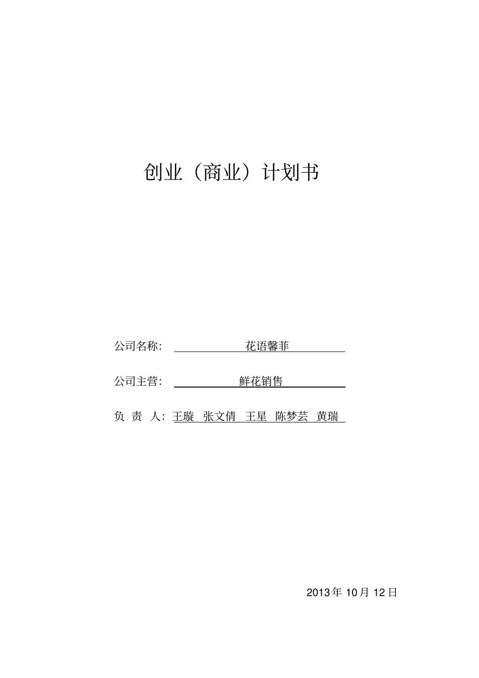 花卉创业计划书_第1页