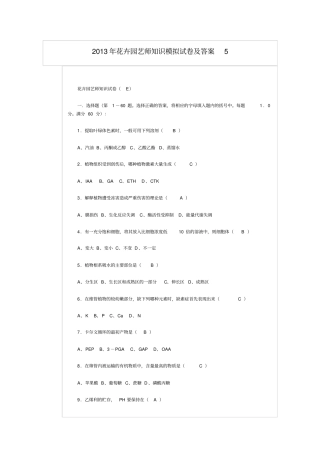 花卉园艺师知识模拟试卷及答案5讲解