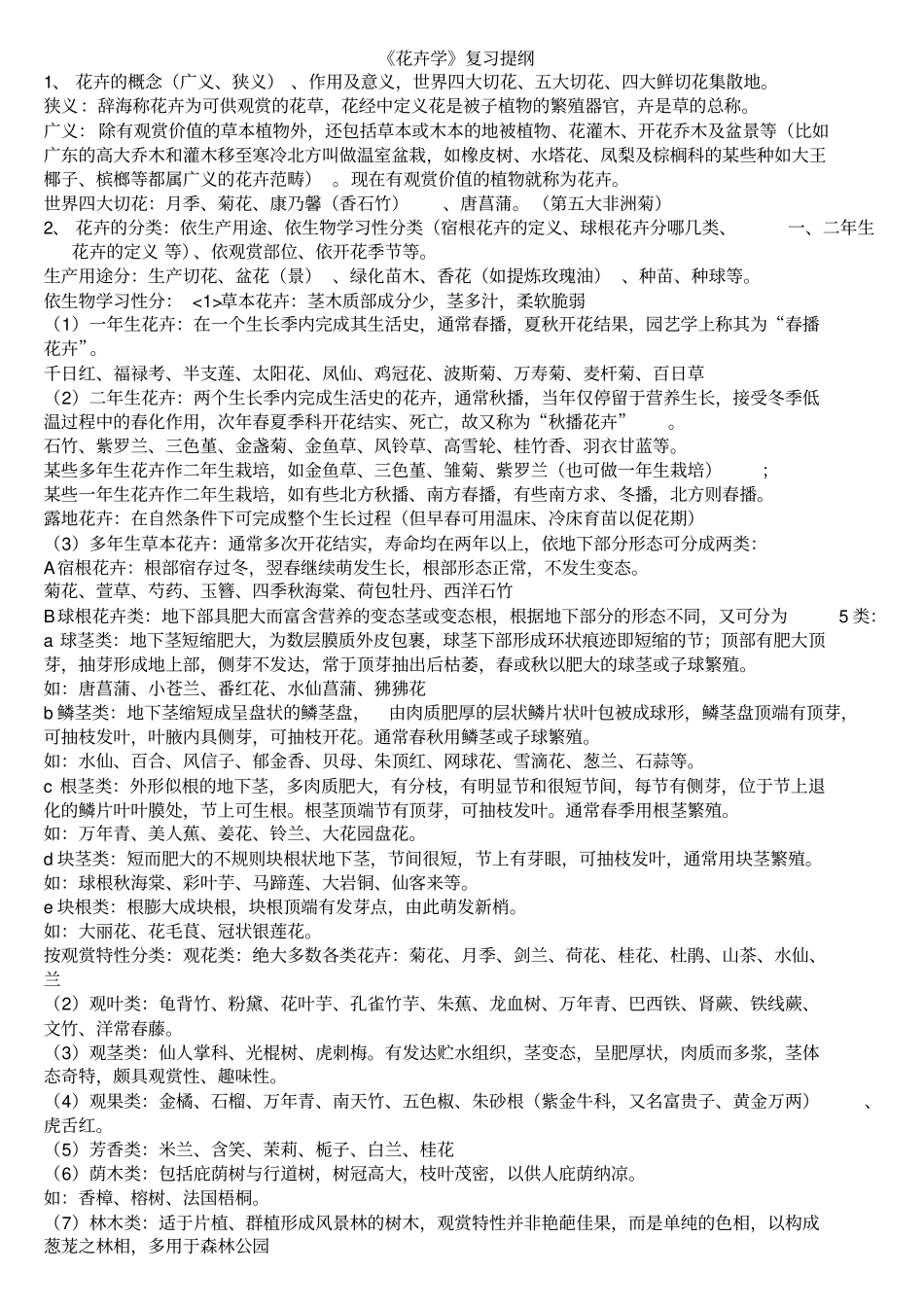 花卉学复习提纲_第1页
