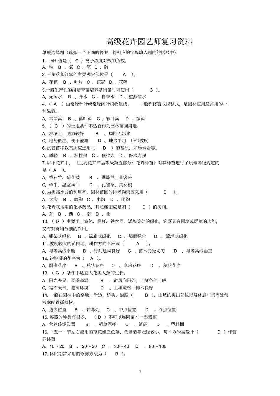 花卉园艺师高级复习资料2012239题1212_第1页
