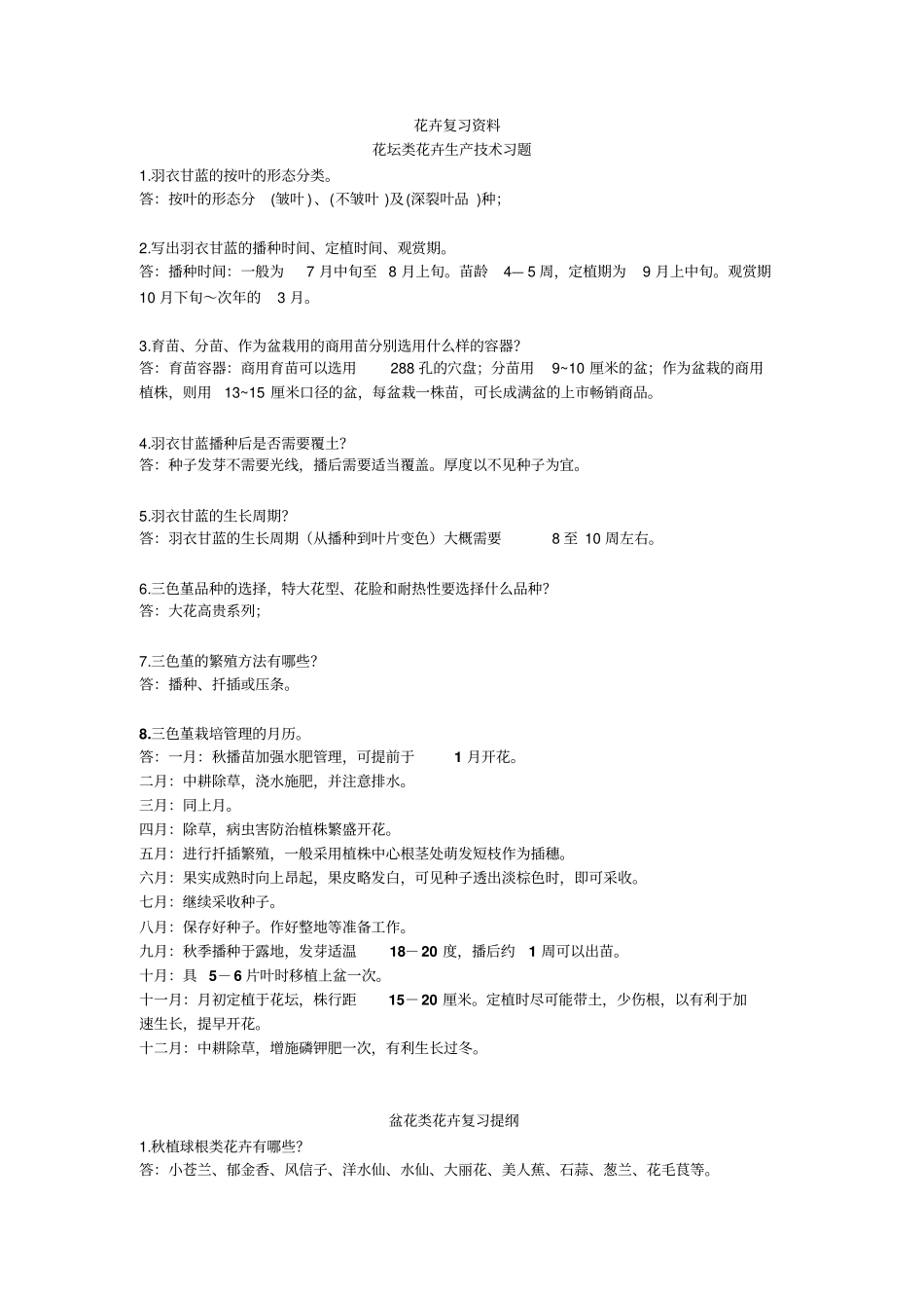 花卉复习资料修改资料_第1页