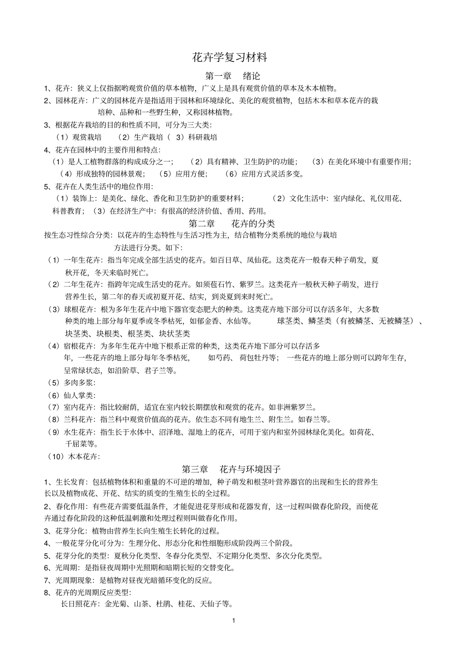 花卉学复习材料21_第1页